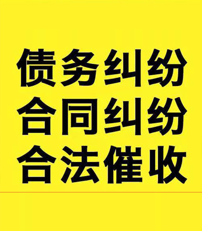 革吉专业要账公司